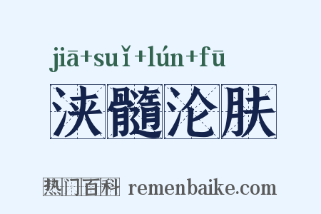 浃髓沦肤是什么意思的图片